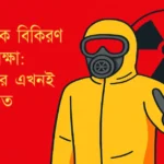 nuclear-radiation